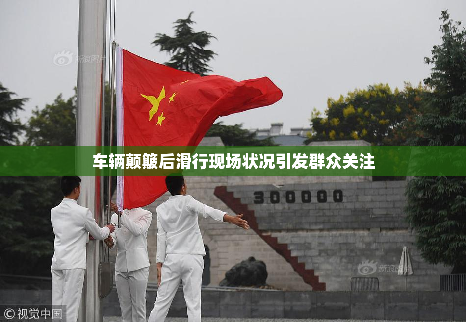 车辆颠簸后滑行现场状况引发群众关注