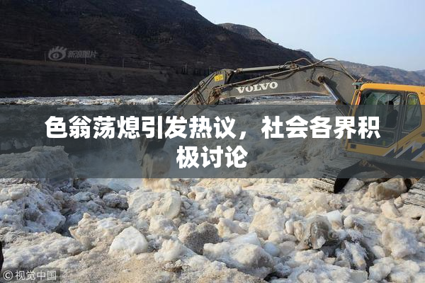 色翁荡熄引发热议，社会各界积极讨论
