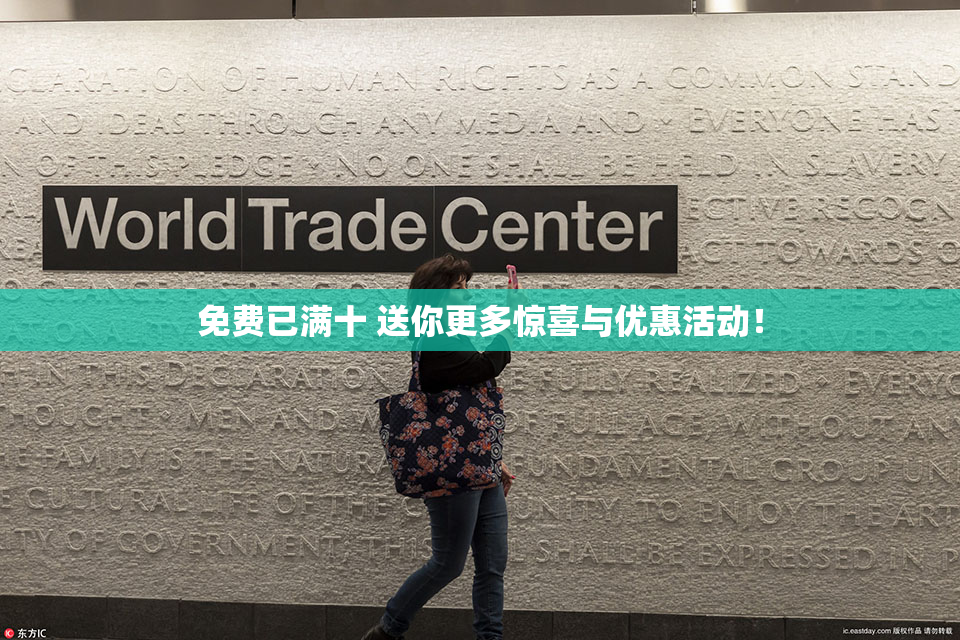 免费已满十 送你更多惊喜与优惠活动！