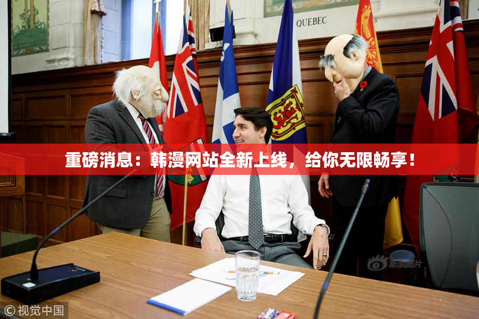 重磅消息：韩漫网站全新上线，给你无限畅享！