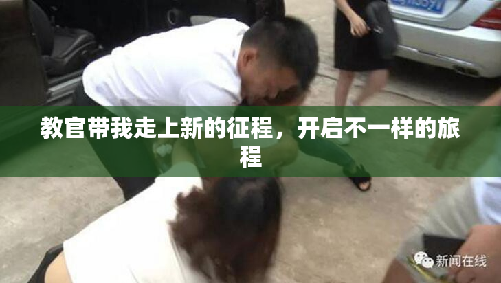 教官带我走上新的征程，开启不一样的旅程