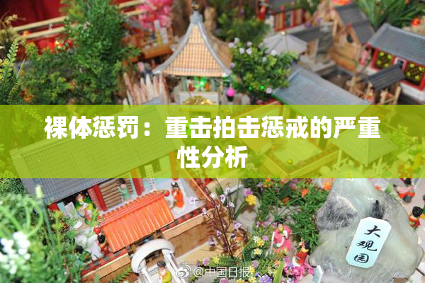 裸体惩罚：重击拍击惩戒的严重性分析