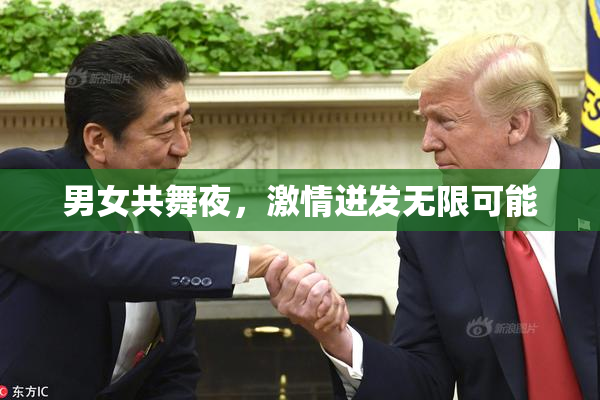 男女共舞夜，激情迸发无限可能