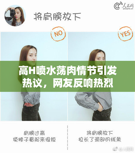 高H喷水荡肉情节引发热议，网友反响热烈