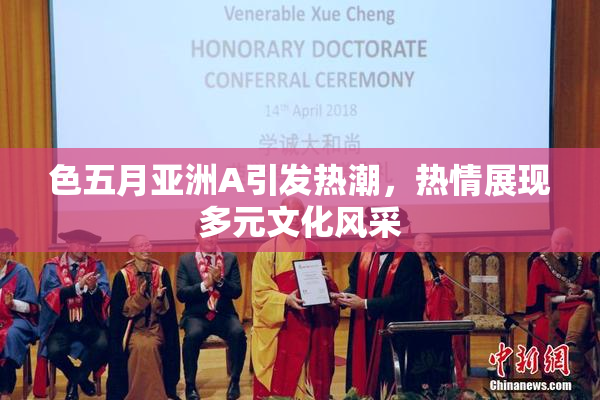 色五月亚洲A引发热潮，热情展现多元文化风采