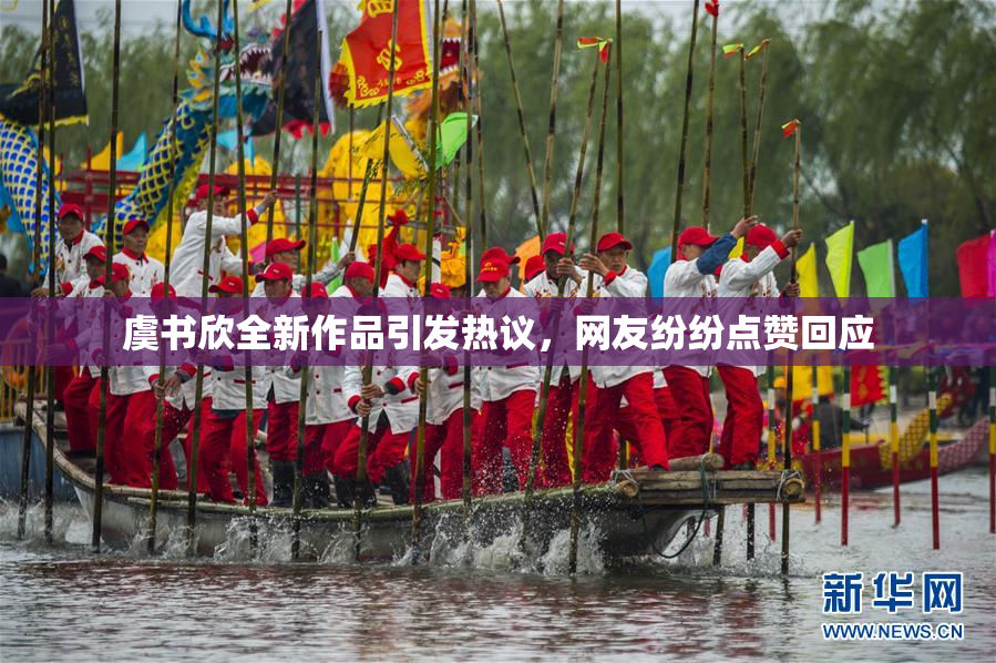 虞书欣全新作品引发热议，网友纷纷点赞回应