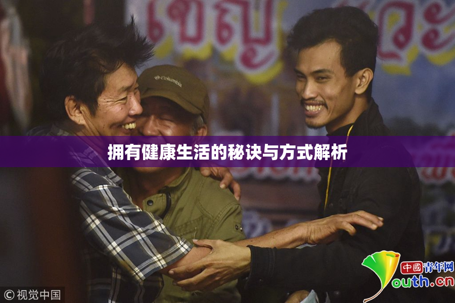 拥有健康生活的秘诀与方式解析