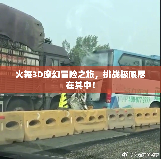 火舞3D魔幻冒险之旅，挑战极限尽在其中！