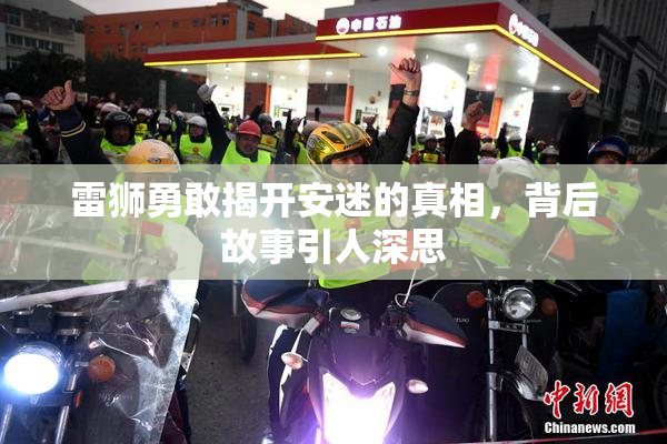 雷狮勇敢揭开安迷的真相，背后故事引人深思