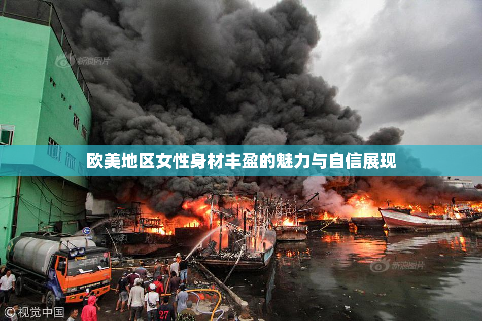 欧美地区女性身材丰盈的魅力与自信展现