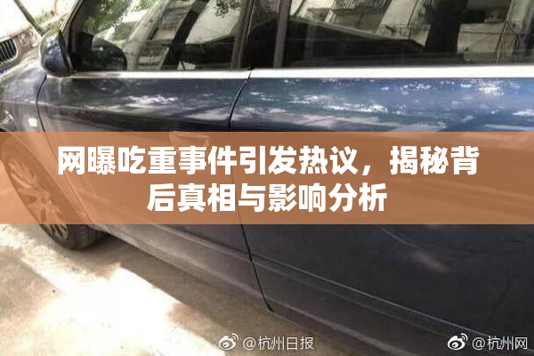 网曝吃重事件引发热议，揭秘背后真相与影响分析