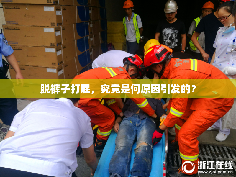 脱裤子打屁，究竟是何原因引发的？