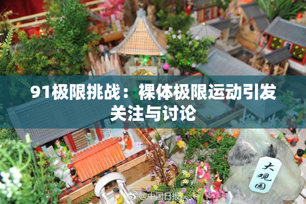 91极限挑战：裸体极限运动引发关注与讨论