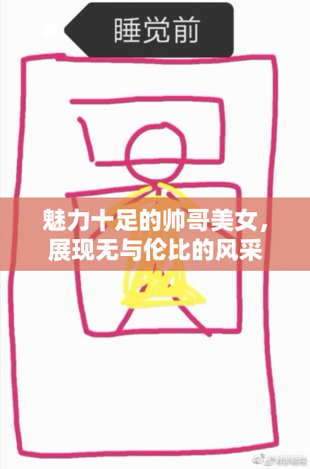 魅力十足的帅哥美女，展现无与伦比的风采