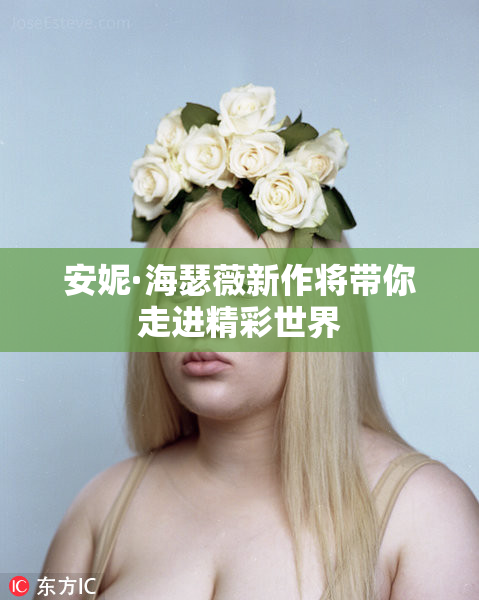 安妮·海瑟薇新作将带你走进精彩世界