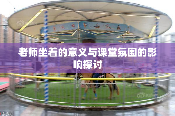 老师坐着的意义与课堂氛围的影响探讨