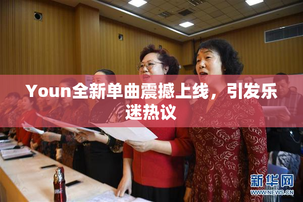 Youn全新单曲震撼上线，引发乐迷热议