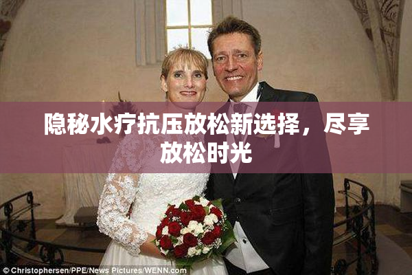 隐秘水疗抗压放松新选择，尽享放松时光