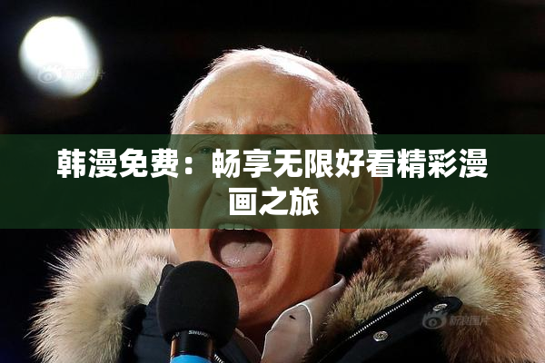 韩漫免费：畅享无限好看精彩漫画之旅