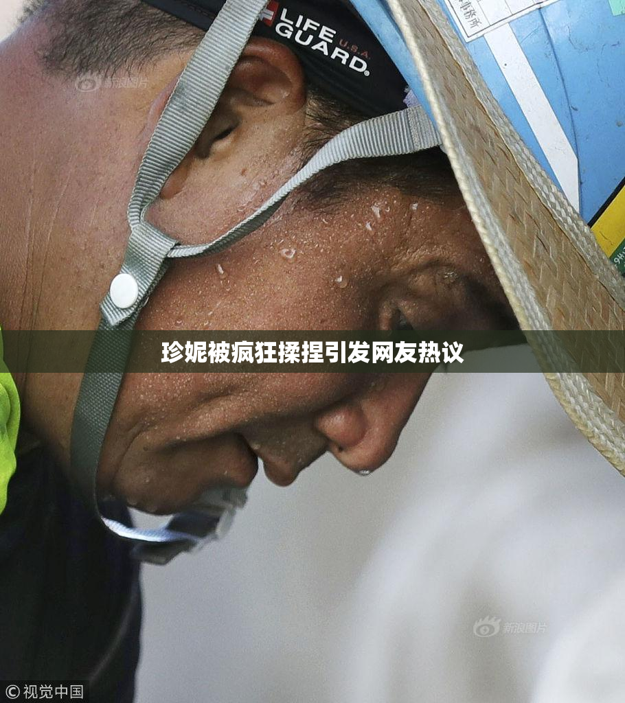 珍妮被疯狂揉捏引发网友热议