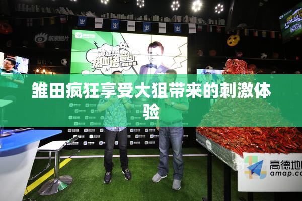 雏田疯狂享受大狙带来的刺激体验