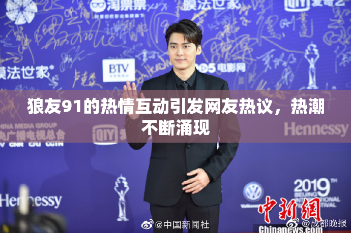 狼友91的热情互动引发网友热议，热潮不断涌现