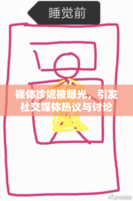 裸体珍妮被曝光，引发社交媒体热议与讨论