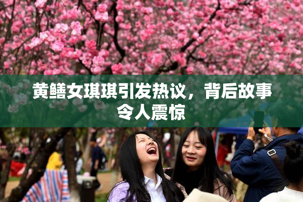 黄鳝女琪琪引发热议，背后故事令人震惊
