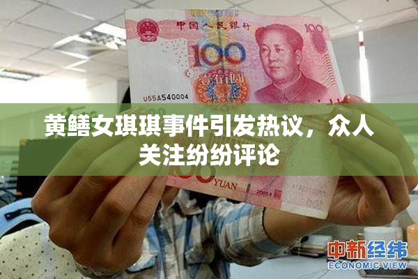 黄鳝女琪琪事件引发热议，众人关注纷纷评论
