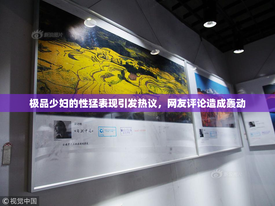 极品少妇的性猛表现引发热议，网友评论造成轰动