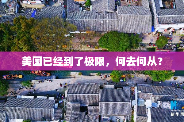 美国已经到了极限，何去何从？