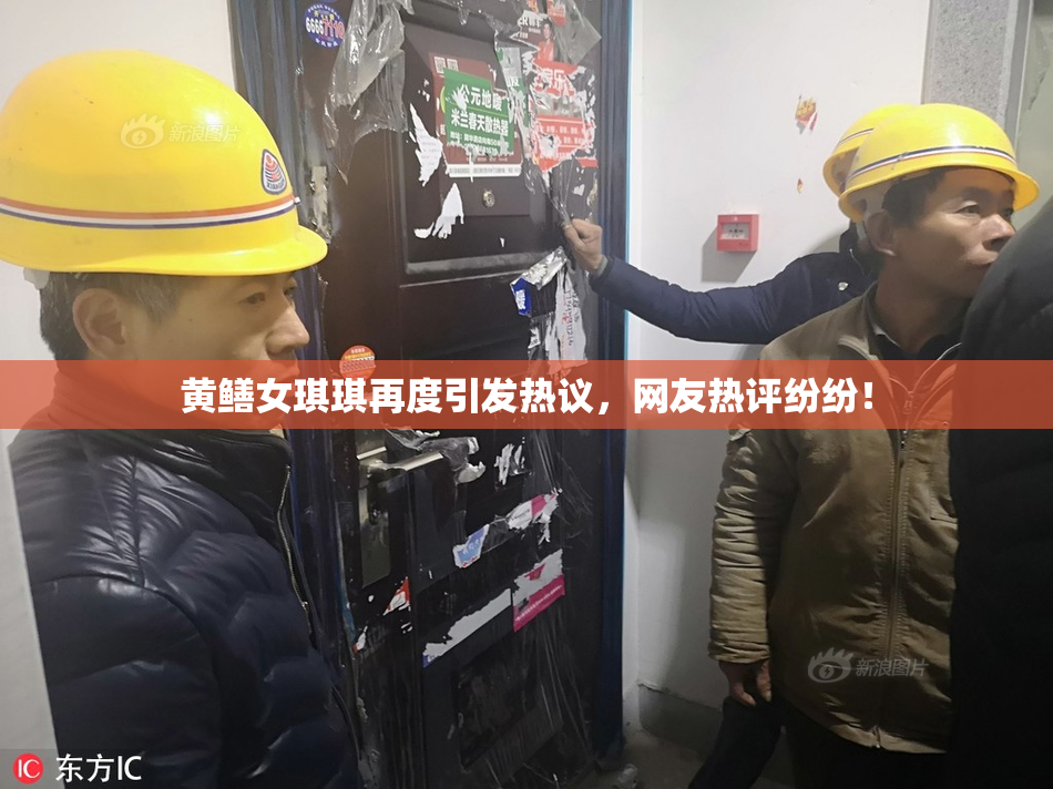 黄鳝女琪琪再度引发热议，网友热评纷纷！