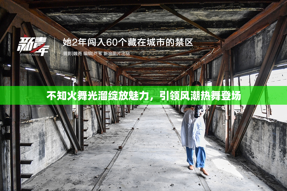 不知火舞光溜绽放魅力，引领风潮热舞登场