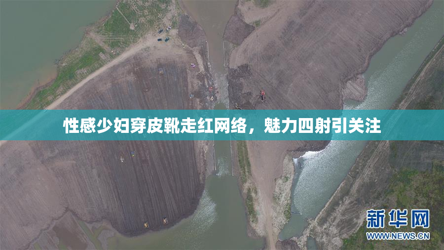 性感少妇穿皮靴走红网络，魅力四射引关注