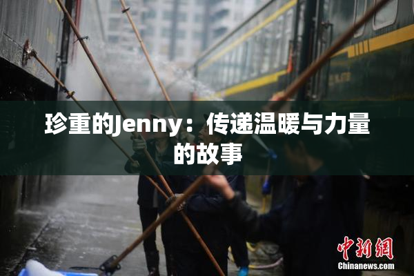 珍重的Jenny：传递温暖与力量的故事