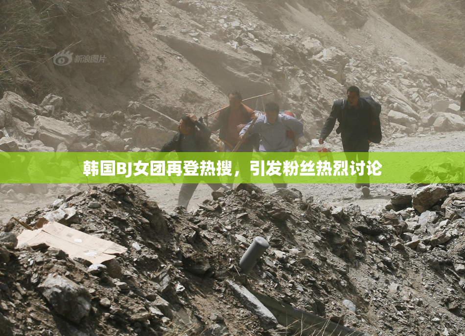 韩国BJ女团再登热搜，引发粉丝热烈讨论