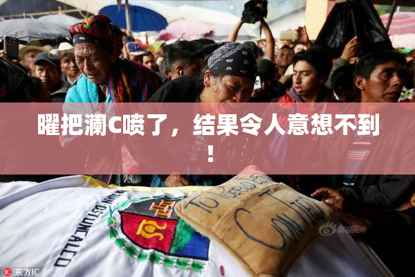 曜把澜C喷了，结果令人意想不到！