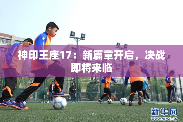 神印王座17：新篇章开启，决战即将来临