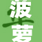 菠萝蜜影：探索自然的奇妙与神秘之旅