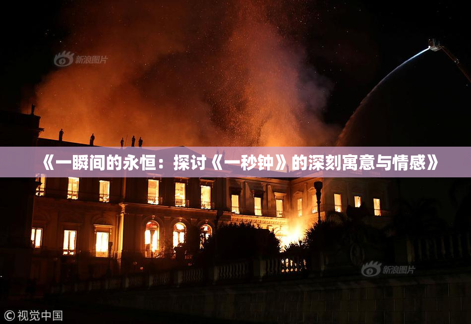 《一瞬间的永恒：探讨《一秒钟》的深刻寓意与情感》