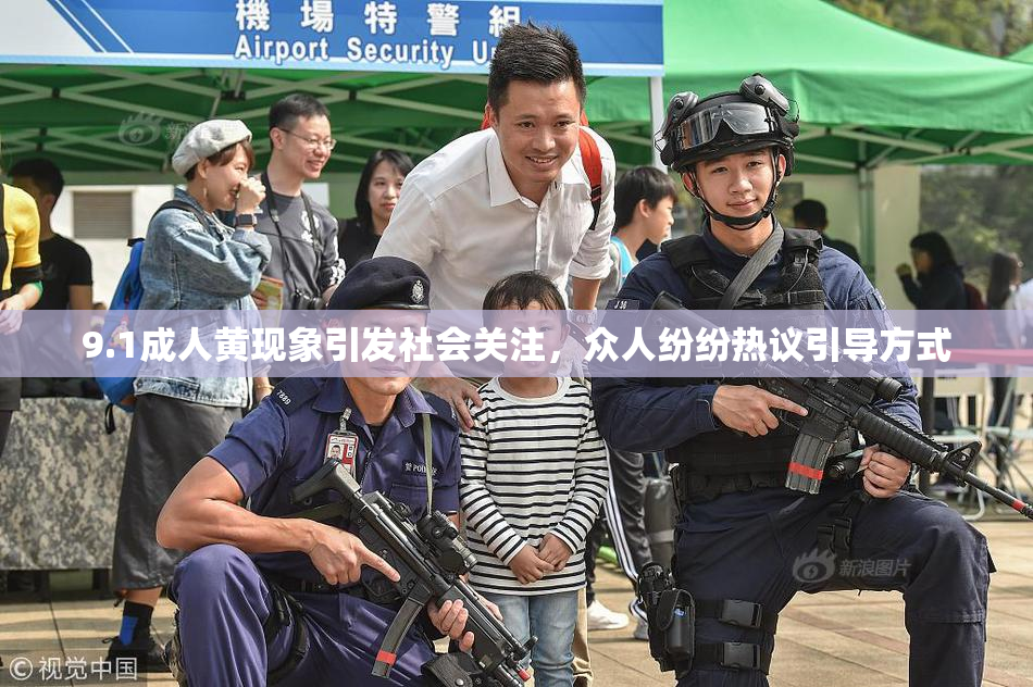 9.1成人黄现象引发社会关注，众人纷纷热议引导方式