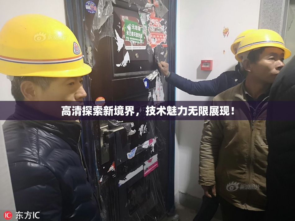 高清探索新境界，技术魅力无限展现！