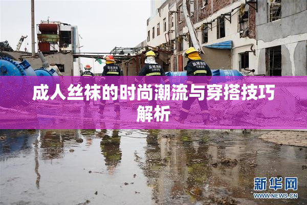 成人丝袜的时尚潮流与穿搭技巧解析
