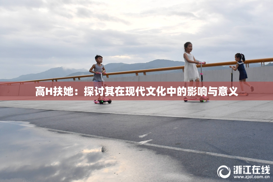 高H扶她：探讨其在现代文化中的影响与意义
