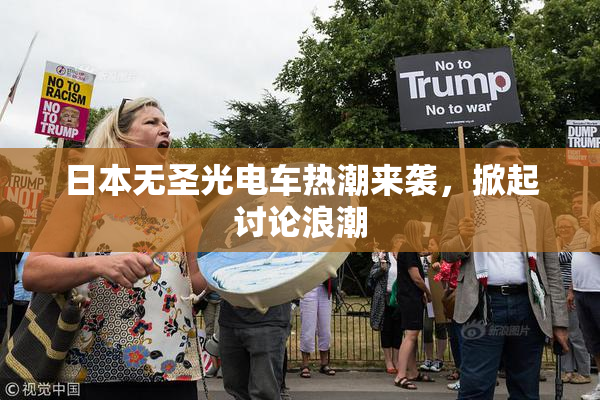 日本无圣光电车热潮来袭，掀起讨论浪潮