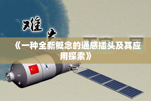 《一种全新概念的通感插头及其应用探索》