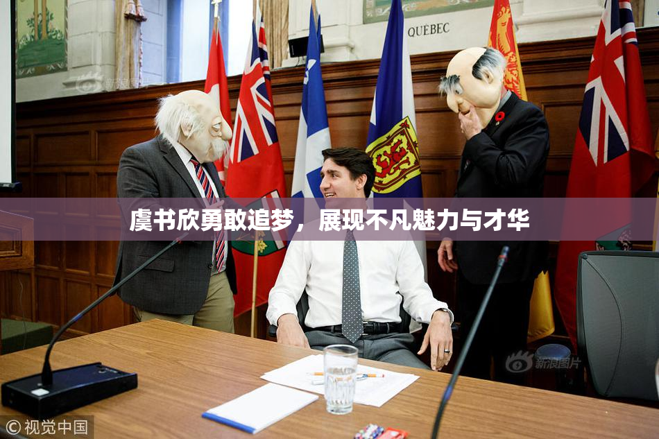 虞书欣勇敢追梦，展现不凡魅力与才华