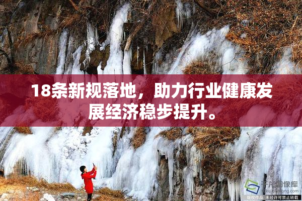 18条新规落地，助力行业健康发展经济稳步提升。