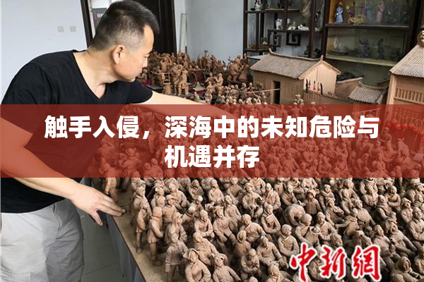 触手入侵，深海中的未知危险与机遇并存