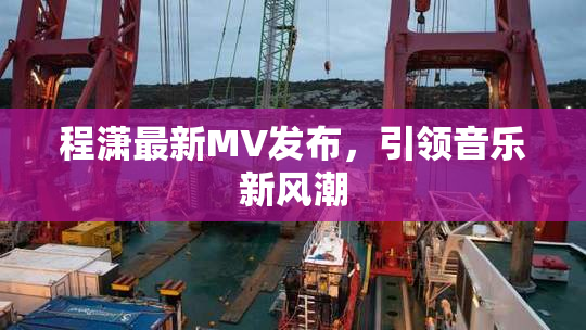 程潇最新MV发布，引领音乐新风潮
